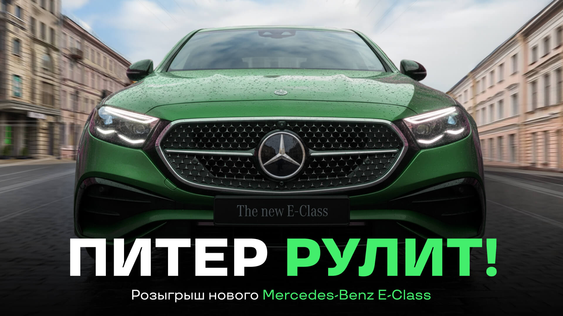 piter-rulit-startoval-rozygrysh-novogo-mercedes-benz-e-class-ot-ligi-stavok