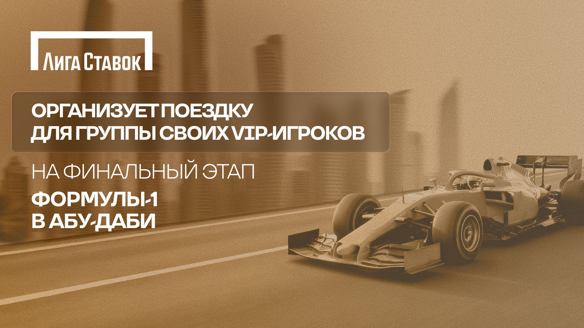 liga-stavok-organizuet-poezdku-dlya-gruppy-svoih-vip-igrokov-na-finalnyj-etap-formuly-1-v-abu-dabi
