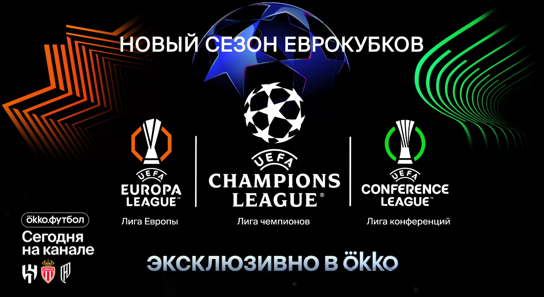 Смотреть Лигу Чемпионов на ОККО