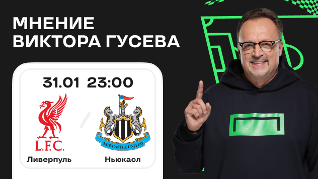 prognoz-na-match-liverpul-nyukasl-ot-viktora-guseva__
