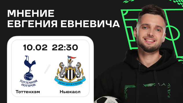 prognoz-na-match-tottenhem-nyukasl-ot-evgeniya-evnevicha