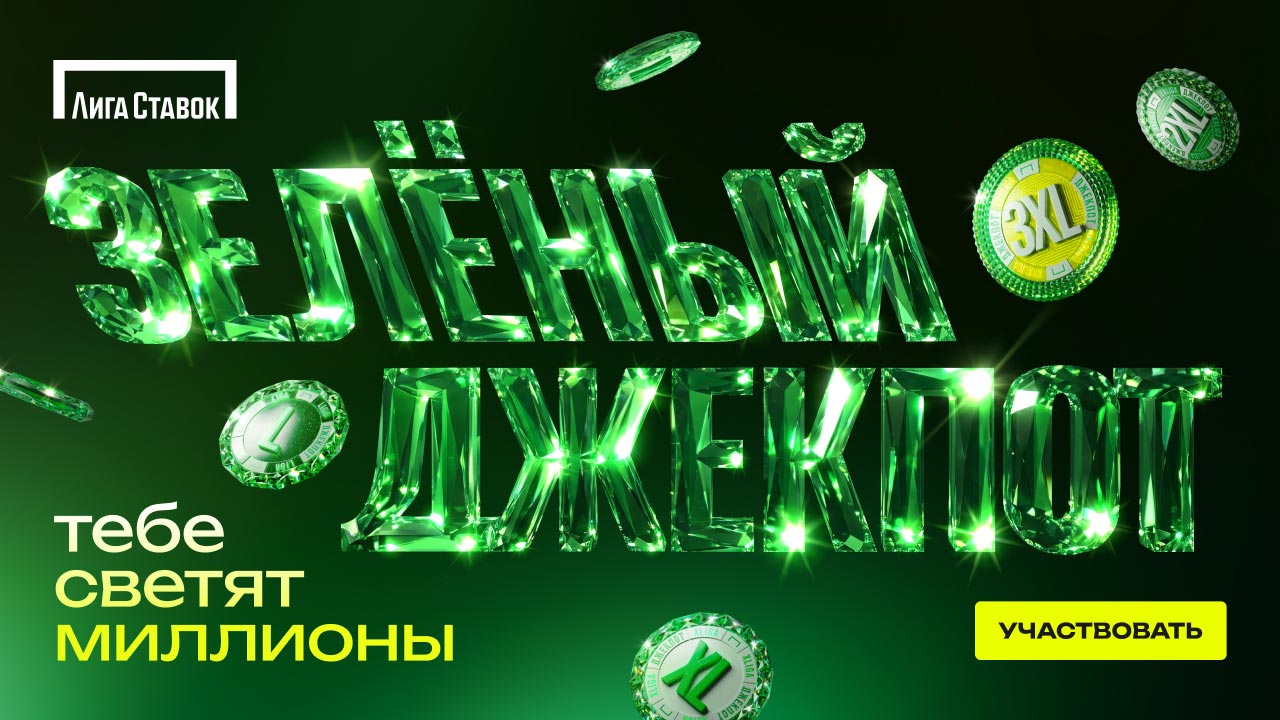 zelenyj-dzhekpot-ot-ligi-stavok-uzhe-v-igre-igrokam-svetyat-milliony