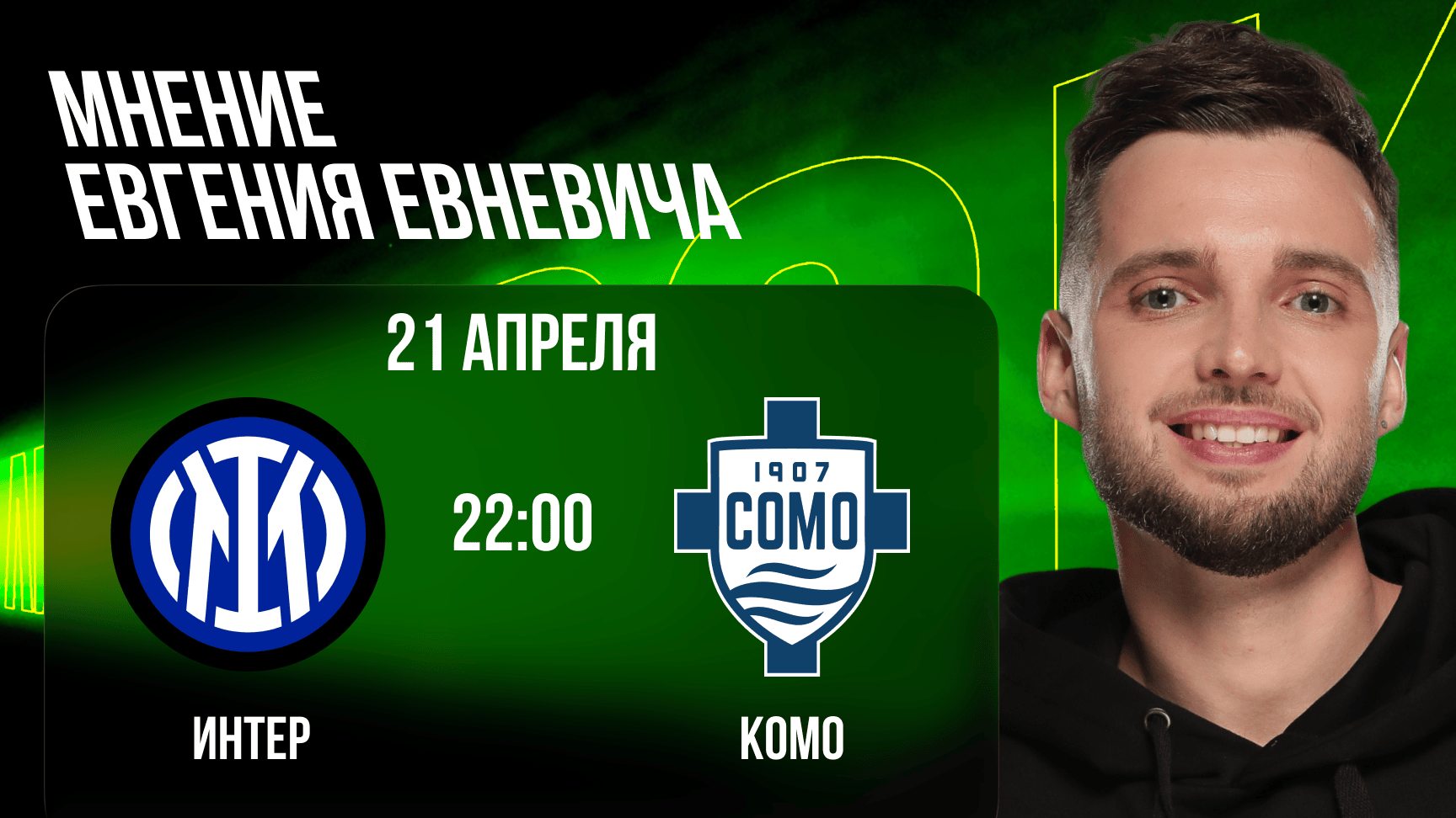 prognoz-na-match-inter-komo-ot-evgeniya-evnevicha