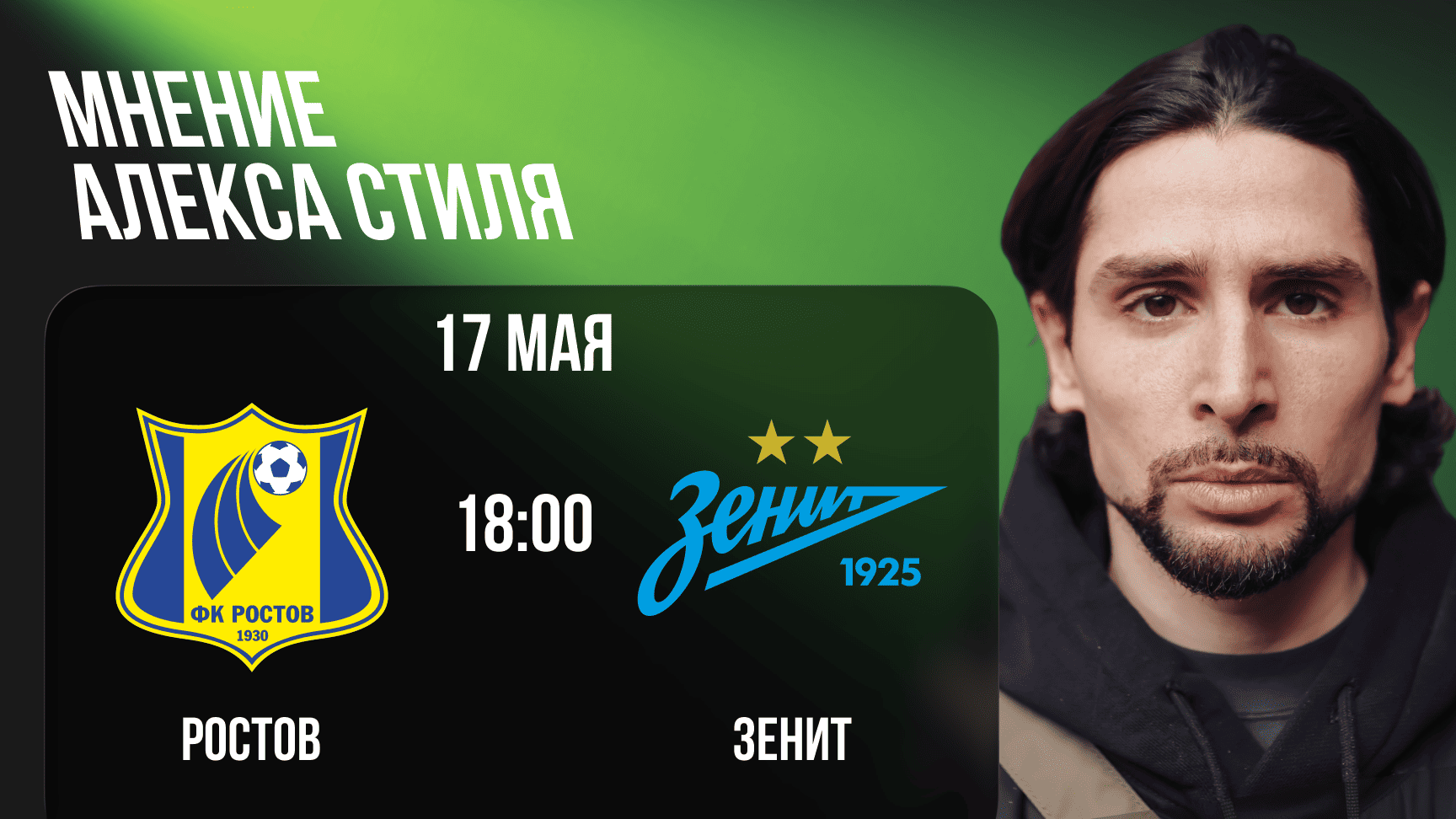 prognoz-na-match-rostov-zenit-ot-aleksa-stilya