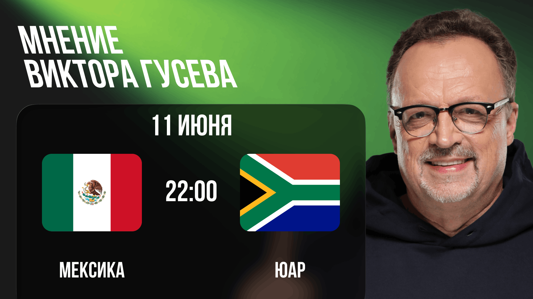 prognoz-na-match-meksika-yuar-ot-viktora-guseva