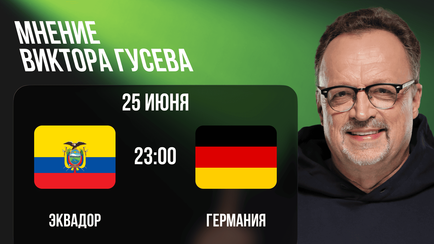 Прогноз на матч Эквадор — Германия от Виктора Гусева