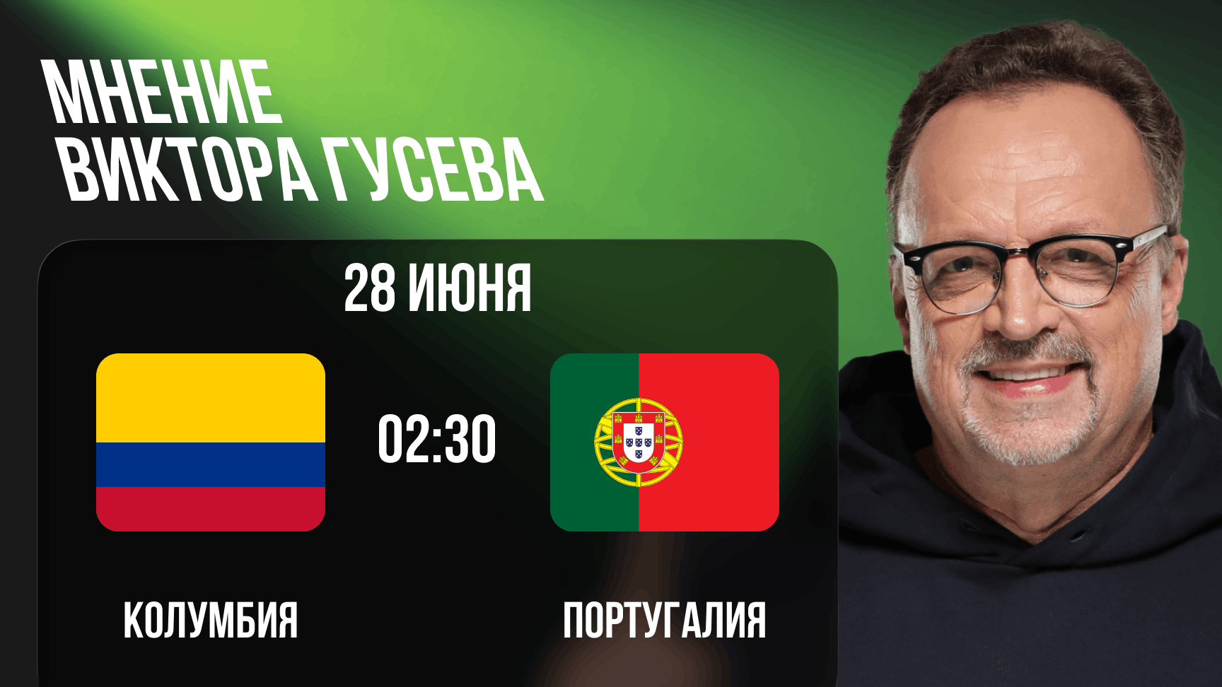 prognoz-na-match-kolumbiya-portugaliya-ot-viktora-guseva