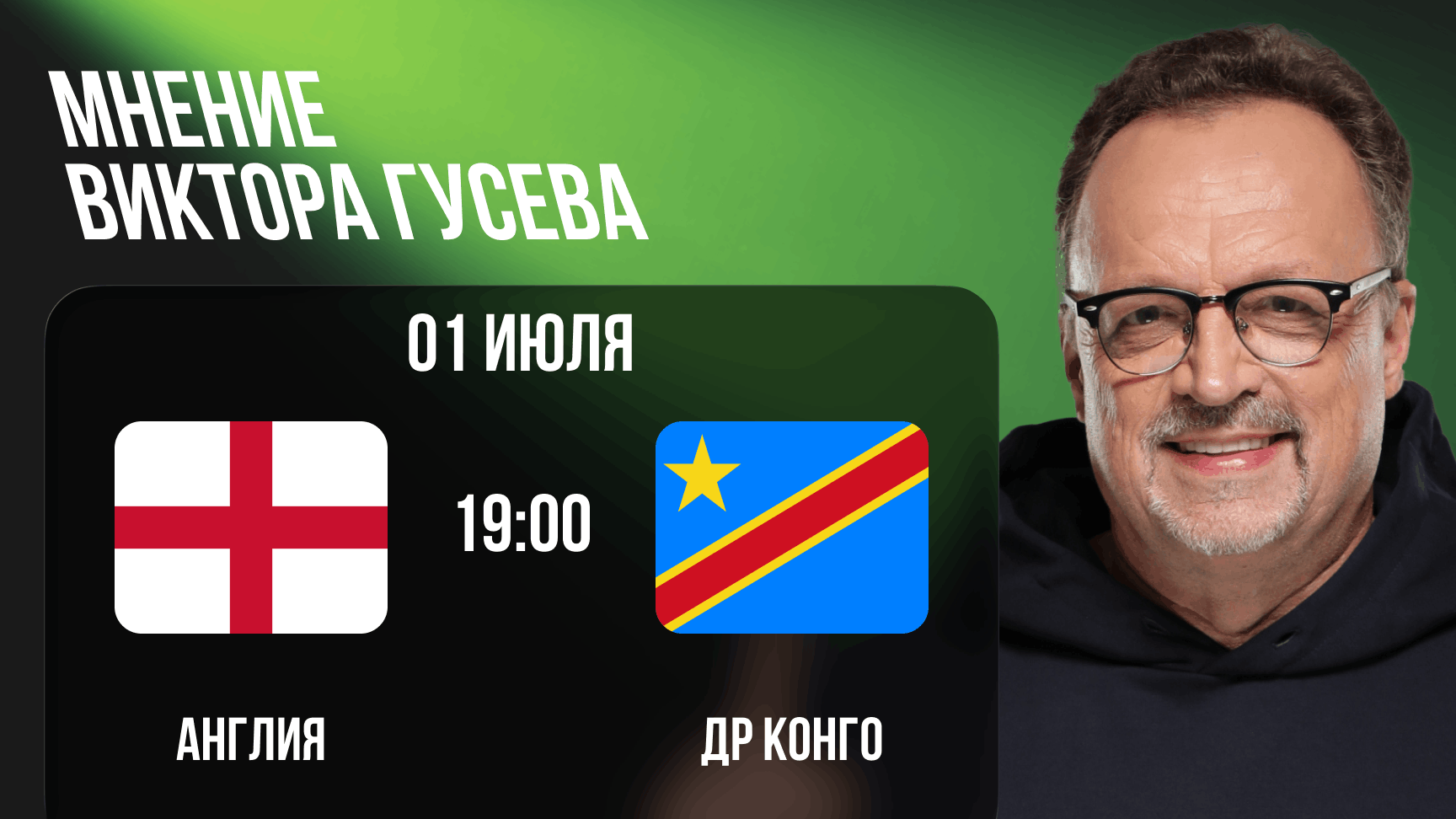 prognoz-na-match-angliya-dr-kongo-ot-viktora-guseva