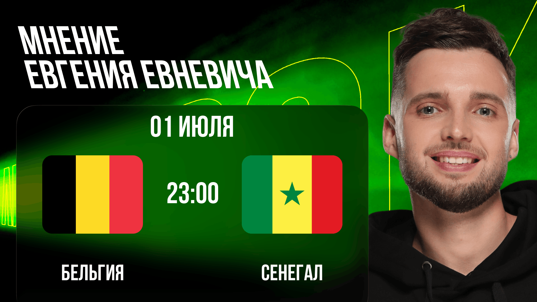 prognoz-na-match-belgiya-senegal-ot-evgeniya-evnevicha
