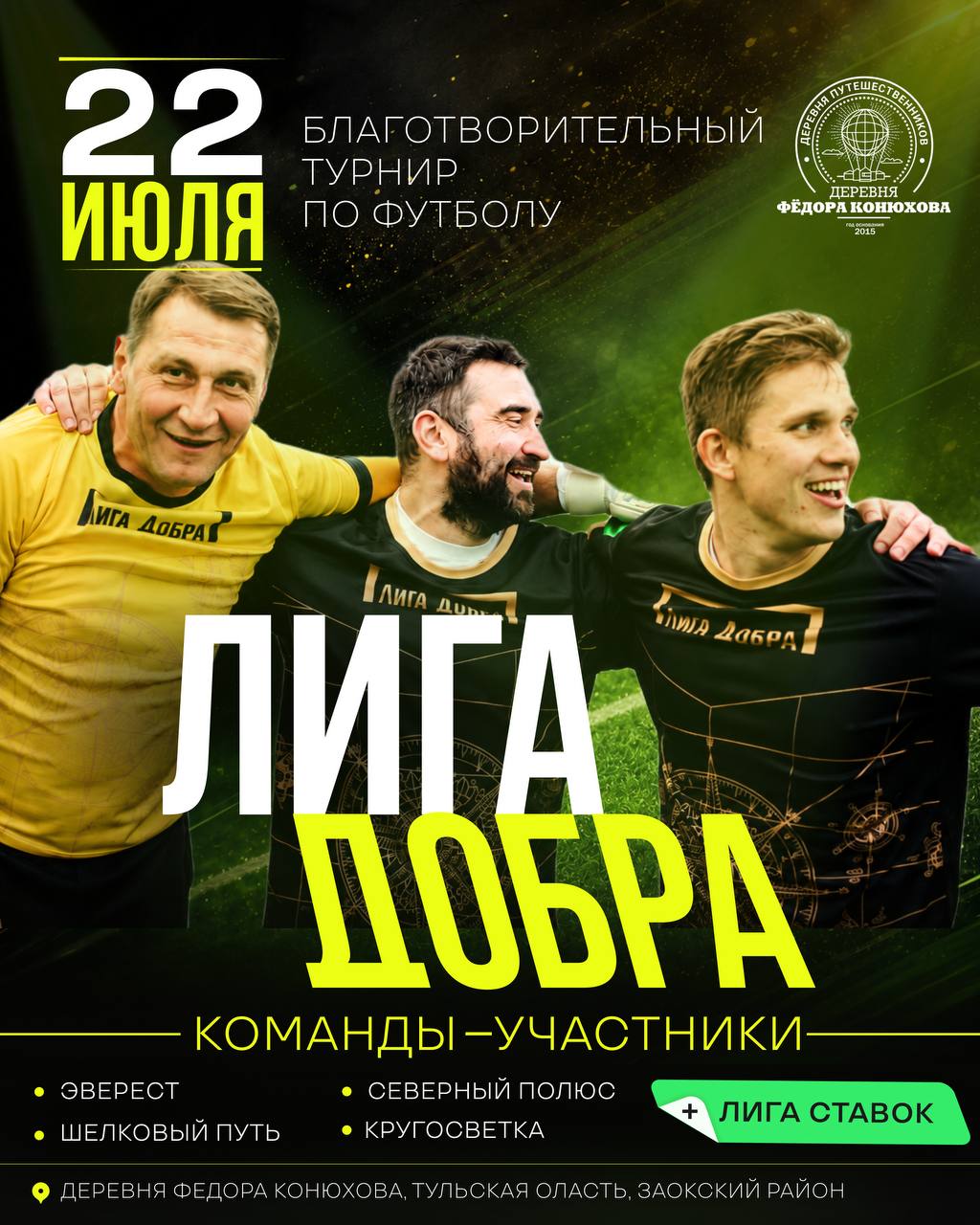 liga-dobra-v-derevne-fyodora-konyuhova