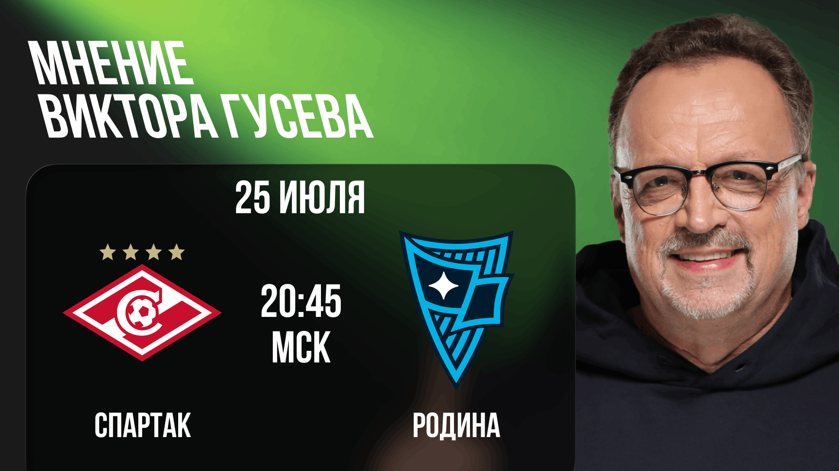 prognoz-na-match-spartak-rodina-ot-viktora-guseva-