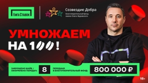 800-000-rublej-liga-stavok-perechislit-v-sozvezdie-dobra