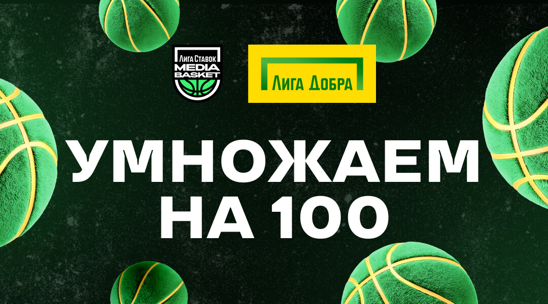 liga-stavok-umnozhaet-dobrye-dela