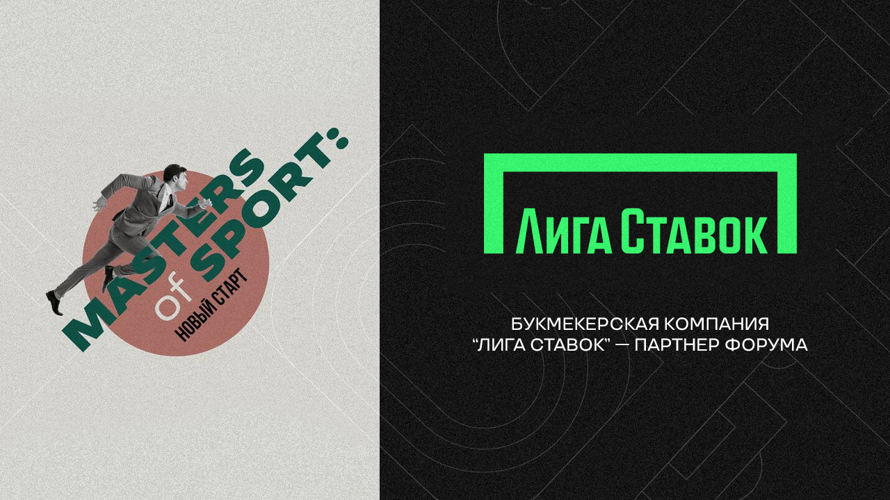 liga-stavok-partner-foruma-predprinimatelej-industrii-sporta-masters-of-sport-novyj-start