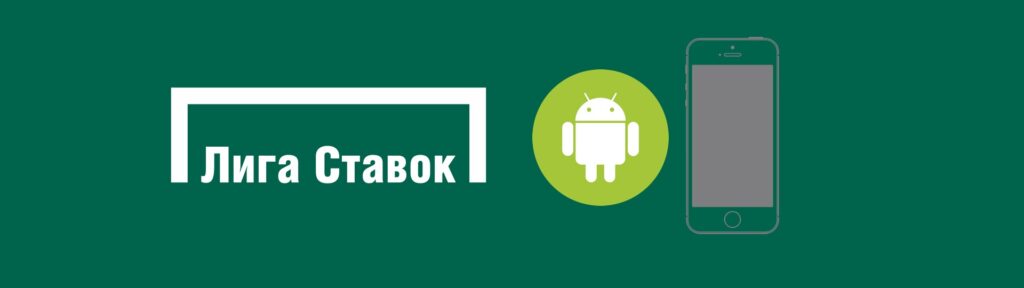 Скачать приложение БК “Лига Ставок” на Андроид: где и как установить