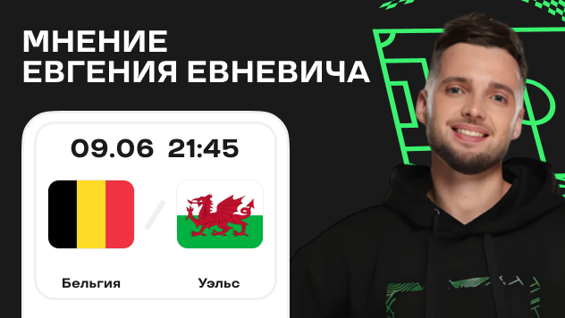 Мнение Евгения Евневича о матче Бельгия — Уэльс