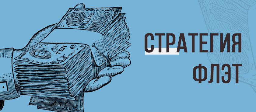 Что такое стратегия ставок флэт