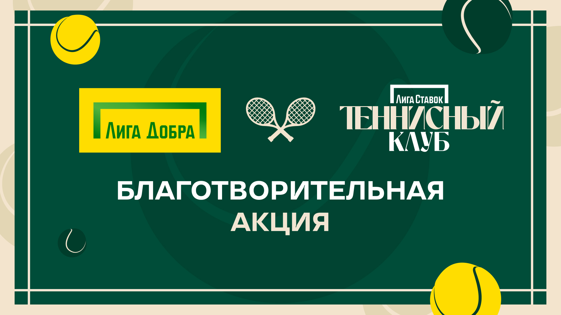 million-na-dobrye-dela-ot-zvyozd-liga-stavok-tennisnyj-klub
